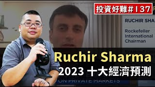 【投資好難】#137 明星分析師 Ruchir Sharma 的 2023 十大經濟預測 Feat. 趙君朔