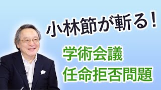 【小林節が斬る学術会議任命拒否問題】 小林節　タケ小山　大貫康雄　吉田由美　オプエド