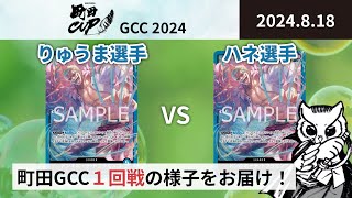 【大会アーカイブ】青ドフラミンゴ vs 青ドフラミンゴ【ワンピースカードゲーム/ONE PIECE CARD GAME】