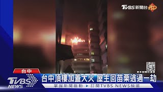 台中頂樓加蓋大火 屋主回苗栗逃過一劫｜TVBS新聞@TVBSNEWS01