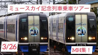 知立高架化記念・ミュースカイ記念列車乗車ツアーMH集！