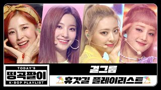 [띵곡팔이] 걸그룹💙 휴갓길 플레이리스트⛱ SNSD, TWICE, Red Velvet, Kep1er, YENA, WJSN, GFRIEND, LOONA etc.