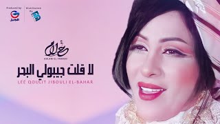 Ahlam El-Yamani | أحلام اليمني | لا قلت جيبولي البحـــــــر