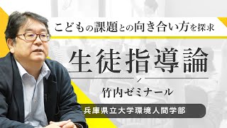 竹内 和雄ゼミ（生徒指導論）ｰ兵庫県立大学環境人間学部