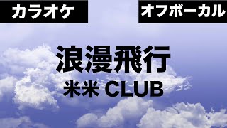 【カラオケ】米米CLUB「浪漫飛行」オフボーカル