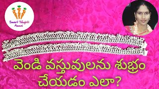 వెండి వస్తువులను శుభ్రం చేయడం ఎలా | how to clean silver items