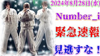 【緊急速報】2024年8月28日(水) Number_i出演情報まとめ！平野紫耀、神宮寺勇太、岸優太の豪華競演にファン歓喜！【Number_i 情報局】| エンタメジャパン