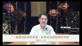 8/23/2020  一個滿有盼望的異象: 枯骨成為耶和華的軍隊!