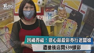 因禍得福！狠心敲殺彩券行老闆娘　遭搶後店開539頭彩