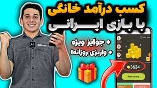 این بازی ایرانی خیلیارو به پول رسونده💰😳کسب درآمد با بازی کردن | پول درآوردن با بازی ایرانی|درآمدزایی