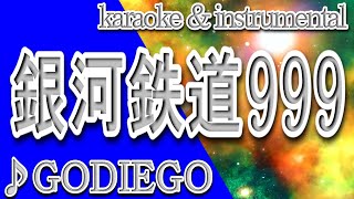 銀河鉄道999/ゴダイゴ/カラオケ＆instrumental/歌詞/Galaxy Express 999/GODIEGO