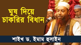 ঘুষ দিয়ে চাকরির বিধান | শাইখ ড. ইমাম হুসাইন | Dr. Imam Hossain |