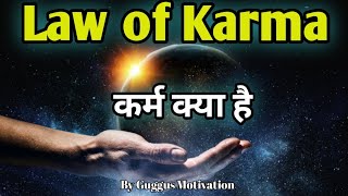 कर्म क्या है | What is Karma | Law of Karma in Hindi | KARMA YOGA ( कर्म योग ) by Guggus Motivation