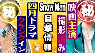 ⭕⭕くん👀映画撮影👀｜⭕⭕くん👀ドラマ💨クランクイン👀｜⭕⭕くん👀海外へ👀｜⭕⭕くん👀韓国へ👀【SnowMan目撃情報14コ】2025年2月下旬