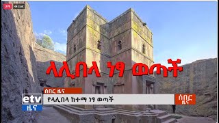 ሰበር ዜና፡- የላሊበላ ከተማ ነፃ ወጣች