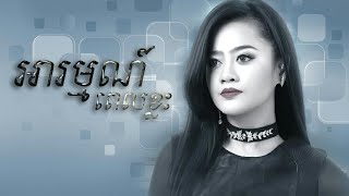 អារម្មណ៍ពេលខ្លះ