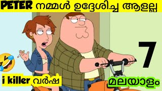 പീറ്റർ സത്യത്തിൽ ആരാണ്  😱 Part 7 Family Guy Malayalam Fun Dub Voice Over | AQ Vlogz