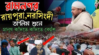 রামনগর, রায়পুরা,নরসিংদীতে সোনাকান্দা পীর সাহেব হুজুরের তা'লিম শুনে মানুষ কাঁদতে কাঁদতে বেহুঁশ