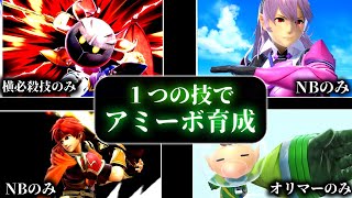 【総集編】脳筋なので一つの技に絞って育成しました8【アミーボ企画】【スマブラSP】【ゆっくり実況】