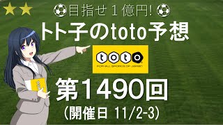 第1490回 toto 予想  Ｊリーグ  サッカーくじ  トト子のtoto予想