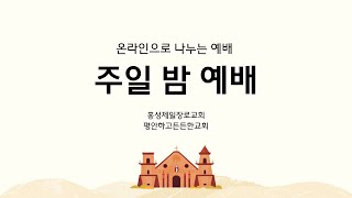 2024.12.01 주일 1부 예배 실시간영상