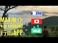 eng sub 4 must have hiking apps for android finding hiking trail safety recognizing plant 20191209