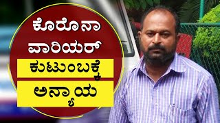 ಕೊರೊನಾ ವಾರಿಯರ್‌ ಕುಟುಂಬಕ್ಕೆ ಅನ್ಯಾಯ..!| Heartfelt story of Corona Warrior Family|