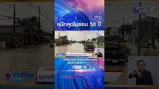 นราธิวาสอ่วม! ฝนถล่มน้ำท่วมหนักสุดในรอบ 50 ปี บ้านเรือนตามแนวคลองยะกัง ถูกน้ำท่วมหมด