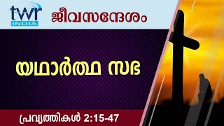 #TTB ജീവസന്ദേശം - പ്രവൃത്തികൾ 2:14-47 (0331) - Acts Malayalam Bible Study