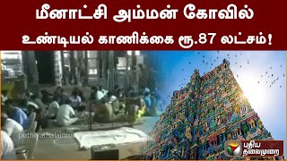 மீனாட்சி அம்மன் கோவில் உண்டியல் காணிக்கை ரூ.87 லட்சம்! | PTT