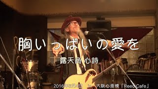 胸いっぱいの愛を【露天商 心詩】in Reed Cafe（2016/6/4）