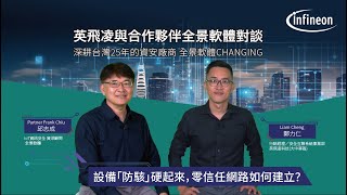 英飛凌與合作夥伴全景軟體 攜手物聯網資安應用