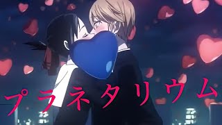 【MAD】かぐや様は告らせたい×プラネタリウム　「Kaguya-sama: Love is War」