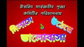 নিলামে উঠেছে ভালোবাসা | NILAME UTHECHE VALOBASA | উখরিদ সার্বজনীন দুর্গোৎসব 2022 | প্রথম পর্ব |