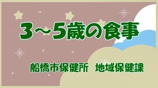 3~5歳の食事