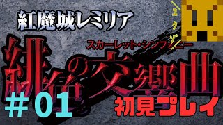 【紅魔城伝説 緋色の交響曲】紅魔城ドゥエリア　＃01　【紅魔城レミリア】