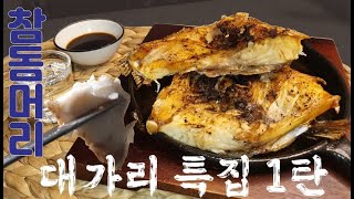 대가리 특집 1탄  참돔머리구이 오븐요리