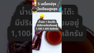 5 เครื่องปรุงโซเดียมสูง ใช้มากไตพัง #โรคไต #ไตเสื่อม #กินดีไตดีอายุยืน #โซเดียมสูง