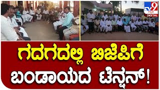 Gadag :  ಹಾಲಿ  MLAಗೆ ಟಿಕೆಟ್​ ಕೊಟ್ಟರೆ  ಬಂಡಾಯ ಅಭ್ಯರ್ಥಿ ಕಣಕ್ಕಿಳಿಸಲು ಚಿಂತನೆ   |#TV9B