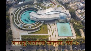 Bangabandhu military museum | বঙ্গবন্ধু সামরিক জাদুঘর |  বাংলাদেশ