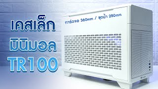 เคสเล็ก ๆ Mini ITX สไตล์ Minimal รองรับการ์ดจอ 360mm ชุดน้ำ 280mm - Thermaltake TR100