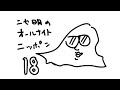 ニセ明のオールナイトニッポン 18