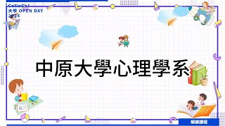 【2024大學OPEN DAY系列影音】解鎖課程｜社會心理｜中原大學心理學系