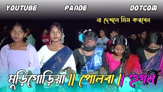 মুড়িগোড়িয়া ফানশান ভিডিও ২০২৫# Gupinath New Song# santile fansan video#