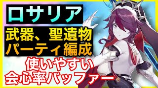 【原神】ロサリアは育てるべき会心率バッファー【星4キャラクター解説動画】GenshinImpactげんしん初心者無課金向け神羅天征2凸神里綾華かみさとあやかロザリオロサリヤ万葉カズハパーティ武器聖遺物