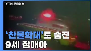 '한겨울에 찬물 방치'...의붓아들 숨지게 한 계모 / YTN