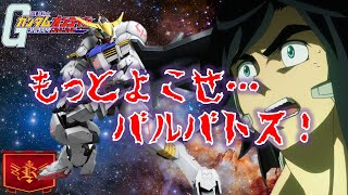 【ガンオン】バルバトス第６形態実装記念～やっぱりバルバトスなんだよなぁスペシャル～