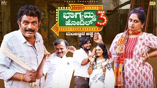 ಭಾಗ್ಯಮ್ಮನ ಹೋಟೆಲ್ ಮಂಜಣ್ಣನ ಅಡ್ಡ PART-3|Kolar Kannada Comedy Video| Manju Doddeerappa|Manu Somanna