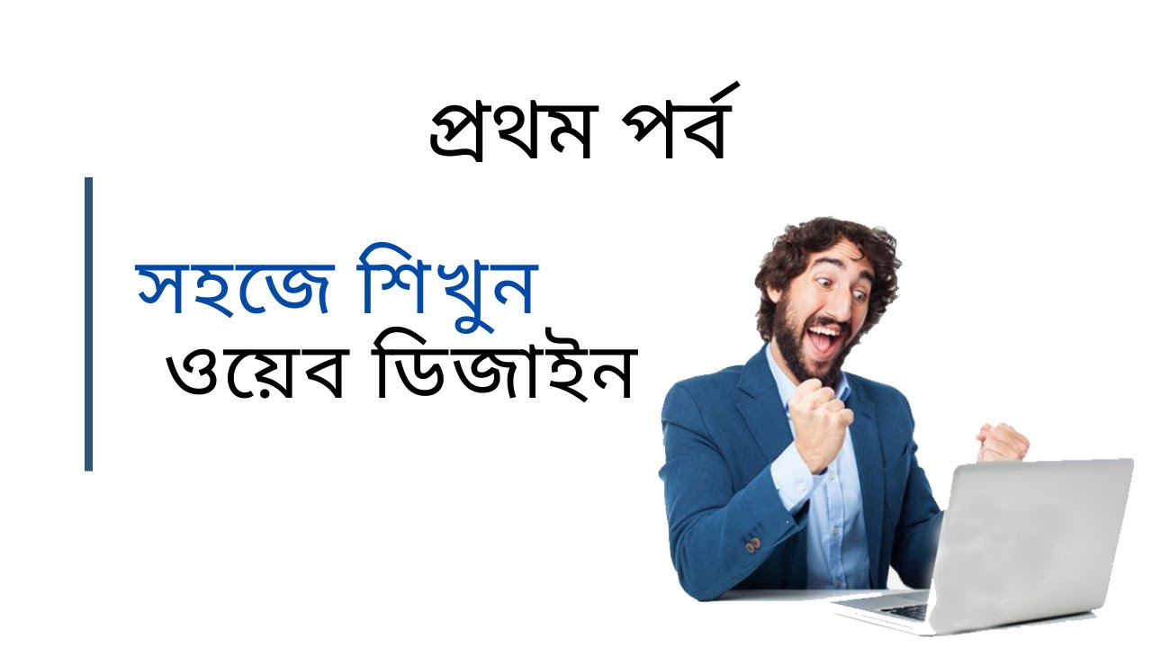 Html Bangla Tutorial Learn Step By Step Web Design Bangla Tutorial