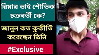 রিয়ার ভাই শৌভিক চক্রবর্তী কে? জানুন কত কুকীর্তি করেছেন তিনি #Exclusive | Showik Chakraborty